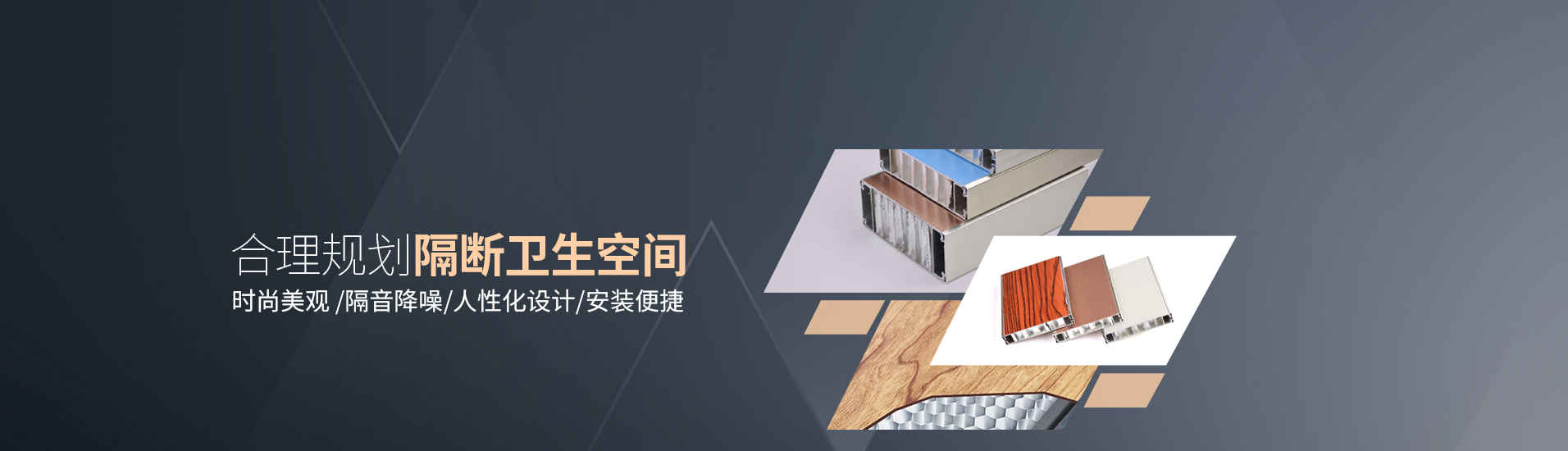 鋁紳仕：合理規(guī)劃隔斷衛(wèi)生空間，時尚美觀/隔音降噪，人性化設(shè)計/安裝便捷